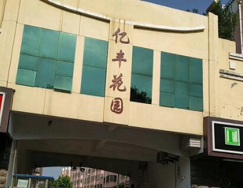 億豐花園