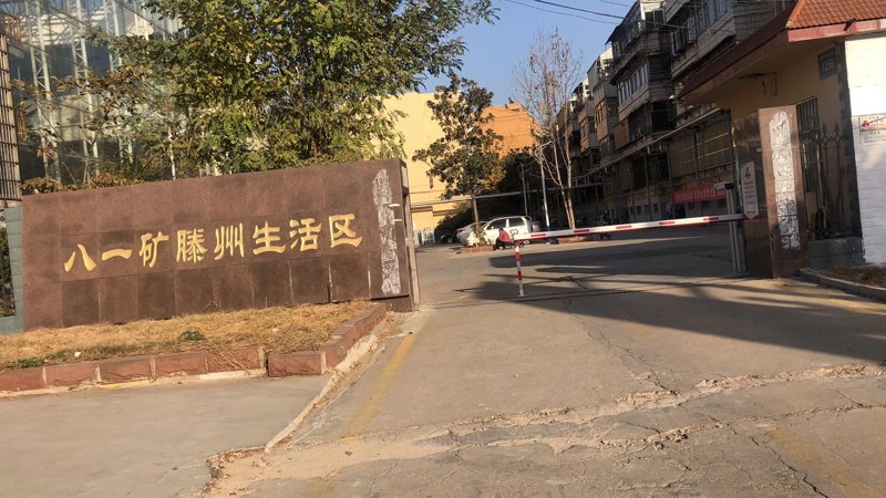 八一礦生活區(qū)
