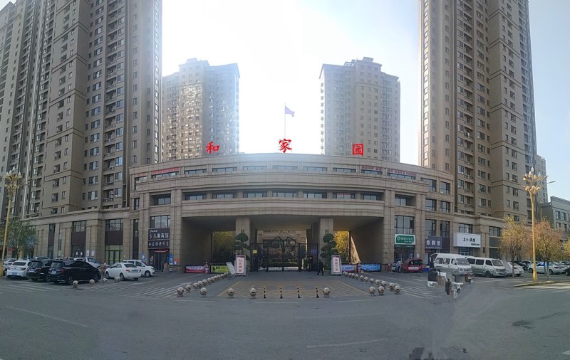 和家園