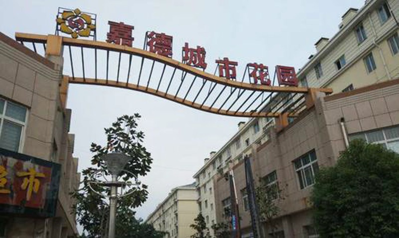 嘉德城市花園