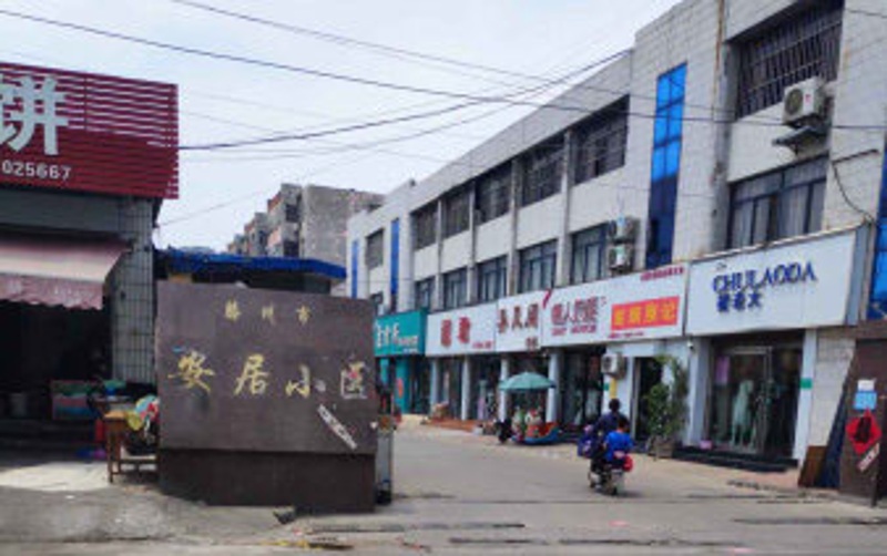 安居小區(qū)