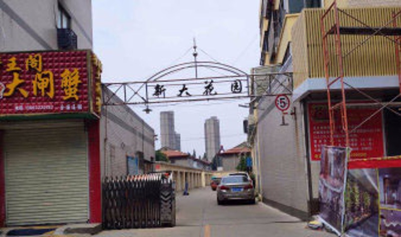 新大花園