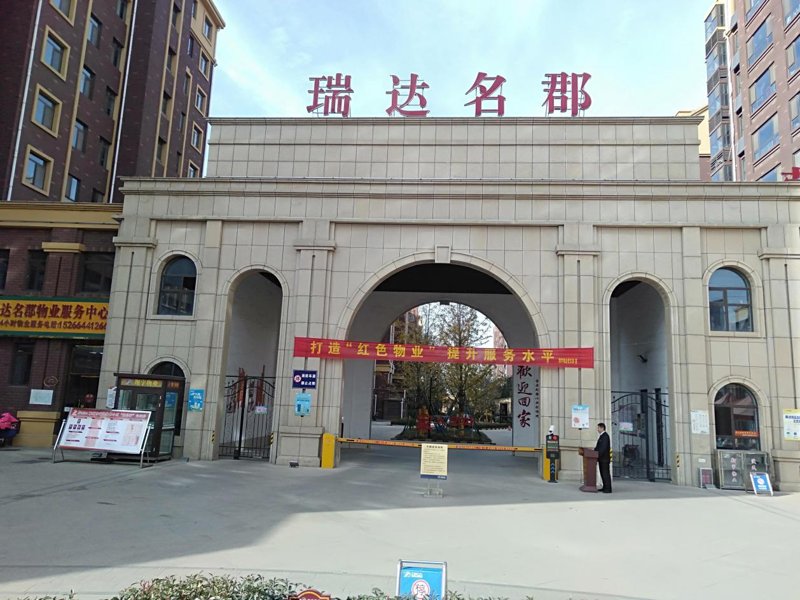 瑞達(dá)名郡