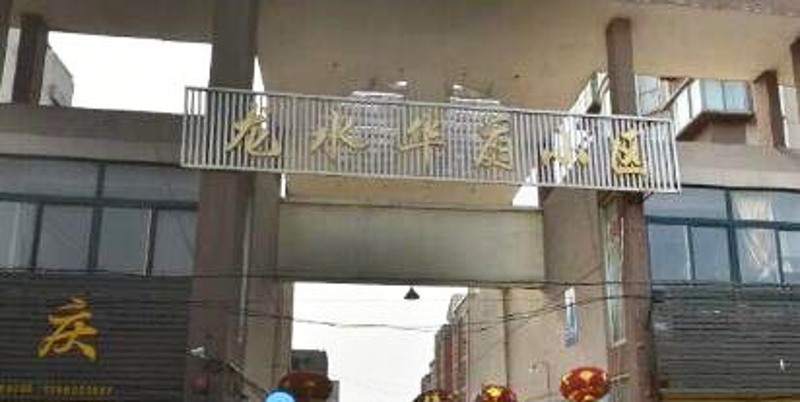 龍水華庭
